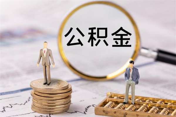 浚县离职可以领取公积金吗（离职能领取住房公积金吗）