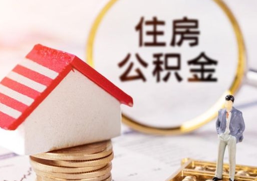 浚县离职可以取公积金（离职可以取住房公积金）