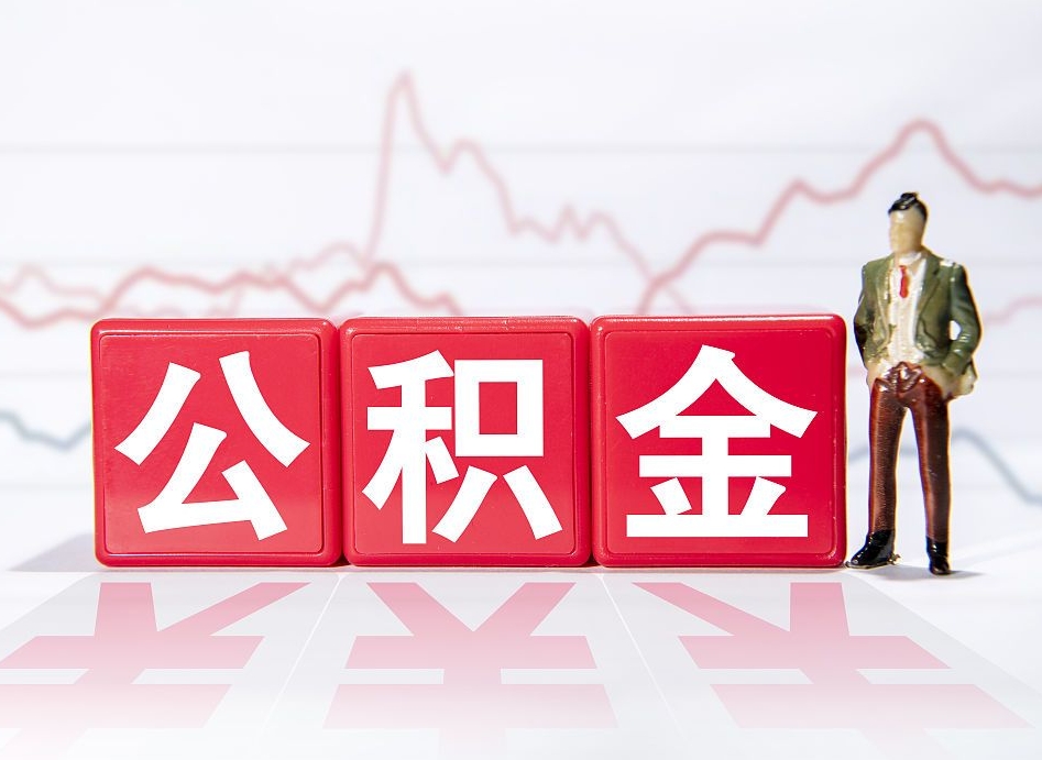 浚县公积金按月取出（公积金将按月提取）