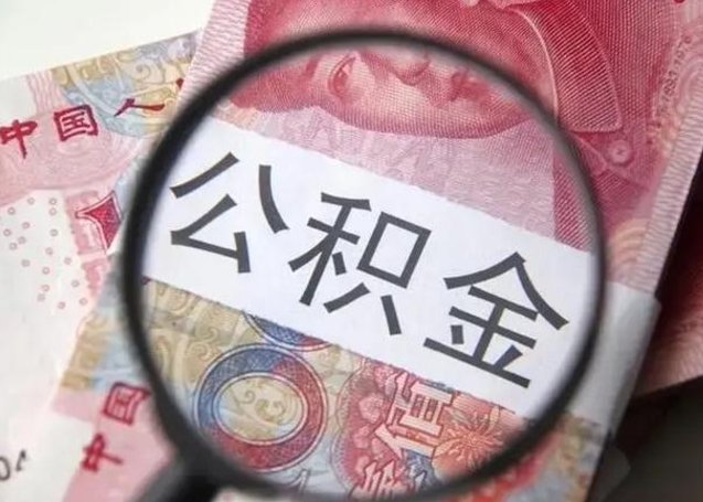 浚县封存公积金怎么提出（封存中的公积金如何提取）