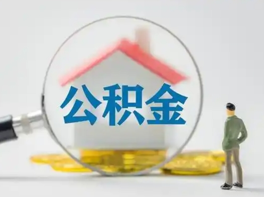 浚县怎么领取公积金（怎么领取住房公积金?）