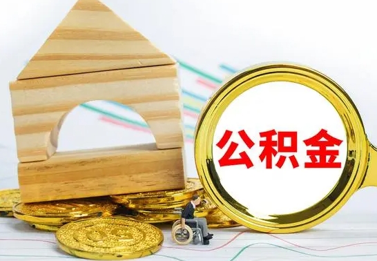 浚县公积金怎样才能取（这么取住房公积金）