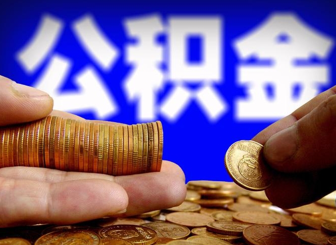 浚县公积金断交可以提吗（公积金断交可以提取么）